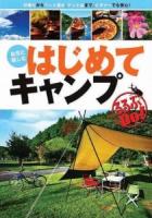 はじめてキャンプ : 自然と親しむ : 日帰りからペット連れ、テント泊まで、ビギナーでも安心! ＜るるぶDo!＞