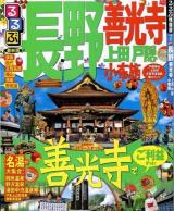 るるぶ長野 : 善光寺 上田 戸隠 小布施 2013最新版 ＜るるぶ情報版  中部 23＞