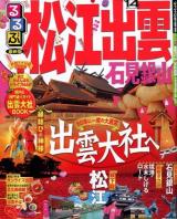 るるぶ松江出雲石見銀山 '14 ＜るるぶ情報版  中国 6＞