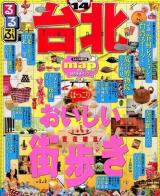 るるぶ台北 '14 ＜るるぶ情報版  Asia A7＞