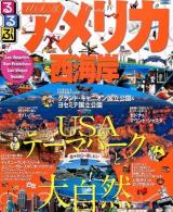 るるぶアメリカ西海岸 : ロサンゼルス サンフランシスコ ラスベガス シアトル 2013 ＜るるぶ情報版  America C1＞