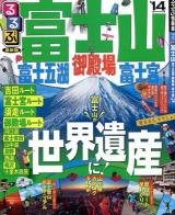 るるぶ富士山富士五湖御殿場富士宮 '14 ＜るるぶ情報版  中部 13＞