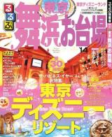 るるぶ東京舞浜お台場 '14 ＜るるぶ情報版  関東 9＞