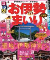 るるぶお伊勢まいり 2013 ＜るるぶ情報版  近畿 21＞