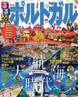 るるぶポルトガル [2013] ＜るるぶ情報版  Europe B17＞