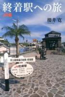 終着駅への旅 JR編