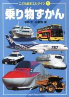 乗り物ずかん ＜こども絵本エルライン 1＞