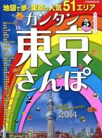 カンタン東京さんぽ 2014 (地図で歩く東京の人気51エリア) ＜JTBのMOOK＞