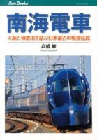 南海電車 ＜キャンブックス  鉄道 133＞