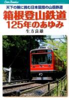 箱根登山鉄道125年のあゆみ ＜キャンブックス  鉄道 134＞