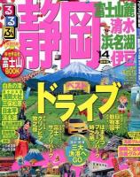 るるぶ静岡 : 富士山麓 清水 浜名湖 伊豆 '14 ＜るるぶ情報版  中部 2＞