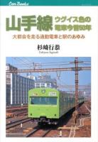 山手線ウグイス色の電車今昔50年 : 大都会を走る通勤電車と駅のあゆみ ＜キャンブックス  鉄道 135＞