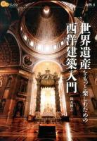 世界遺産をもっと楽しむための西洋建築入門 ＜楽学ブックス  海外 6＞