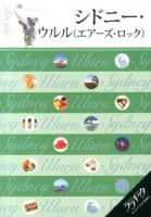 シドニー・ウルル〈エアーズ・ロック〉 ＜ララチッタ : 大人カワイイ女子旅案内  太平洋 04＞