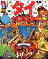 るるぶタイ・バンコク : アユタヤ チェンマイ プーケット '14 ＜るるぶ情報版  Asia A9＞