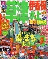 るるぶ草津伊香保水上四万軽井沢 '14～'15 ＜るるぶ情報版  関東 19＞