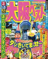 るるぶ大阪ベスト '14～'15 ＜るるぶ情報版  近畿 14＞