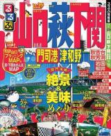るるぶ山口萩下関 : 門司港津和野 '14～'15 ＜るるぶ情報版  中国 5＞