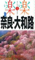 奈良・大和路 2014 ＜楽楽 : 楽しい旅でニッポン再発見  関西 1＞