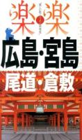広島・宮島・尾道・倉敷 2014 ＜楽楽 : 楽しい旅でニッポン再発見  中国四国 1＞