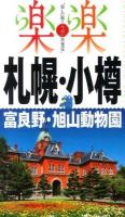 札幌・小樽・富良野・旭山動物園 [2014] ＜楽楽 : 楽しい旅でニッポン再発見  北海道 2＞