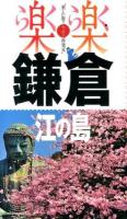 鎌倉・江の島 ＜楽楽 : 楽しい旅でニッポン再発見  関東 4＞