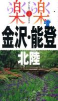 金沢・能登・北陸 [2014] ＜楽楽 : 楽しい旅でニッポン再発見  中部 4＞