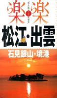 松江・出雲・石見銀山・境港 ＜楽楽 : 楽しい旅でニッポン再発見  中国四国 2＞