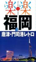 福岡・唐津・門司港レトロ ＜楽楽 : 楽しい旅でニッポン再発見  九州 2＞