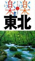 東北 [2014] ＜楽楽 : 楽しい旅でニッポン再発見  東北 1＞