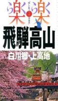 飛騨高山・白川郷・上高地 ＜楽楽 : 楽しい旅でニッポン再発見  中部 5＞