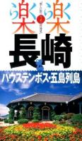 長崎・ハウステンボス・五島列島 [2014] ＜楽楽 : 楽しい旅でニッポン再発見  九州 3＞