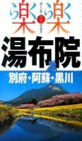 湯布院・別府・阿蘇・黒川 [2014] ＜楽楽 : 楽しい旅でニッポン再発見  九州 4＞