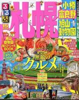 るるぶ札幌 : 小樽 富良野 旭山動物園 '15 ＜るるぶ情報版  北海道 2＞