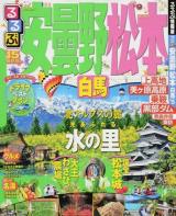 るるぶ安曇野松本白馬 '15 ＜るるぶ情報版  中部 22＞