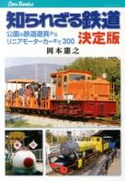 知られざる鉄道決定版 ＜キャンブックス  鉄道 141＞