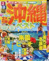 るるぶ沖縄ベスト '15 ＜るるぶ情報版  九州 13＞
