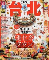 るるぶ台北 '15 ＜るるぶ情報版  Asia A7＞