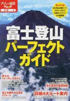 富士登山パーフェクトガイド [2014] ＜大人の遠足BOOK  全国 4＞