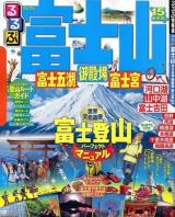 るるぶ富士山富士五湖御殿場富士宮 '15 ＜るるぶ情報版  中部 13＞