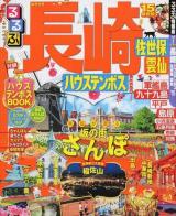 るるぶ長崎 '15 ＜るるぶ情報版 九州＞