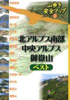 北アルプス南部・中央アルプス・御嶽山ベスト ＜山歩き安全マップ 2＞
