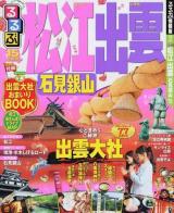るるぶ松江出雲石見銀山 '15 ＜るるぶ情報版  中国 6＞