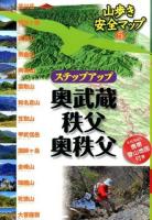 ステップアップ奥武蔵・秩父・奥秩父 ＜山歩き安全マップ 5＞
