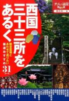 西国三十三所をあるく ＜ 西日本 6＞