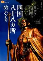 四国八十八カ所めぐり ＜ 古寺巡礼 2＞