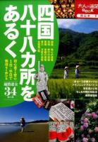 四国八十八カ所をあるく ＜ 西日本 7＞