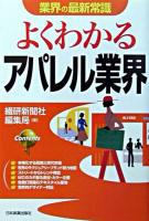 よくわかるアパレル業界 ＜業界の最新常識＞ 最新版.