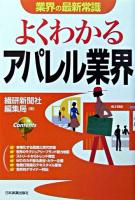 よくわかるアパレル業界 ＜業界の最新常識＞ 最新版.