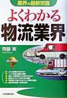 よくわかる物流業界 ＜業界の最新常識＞
